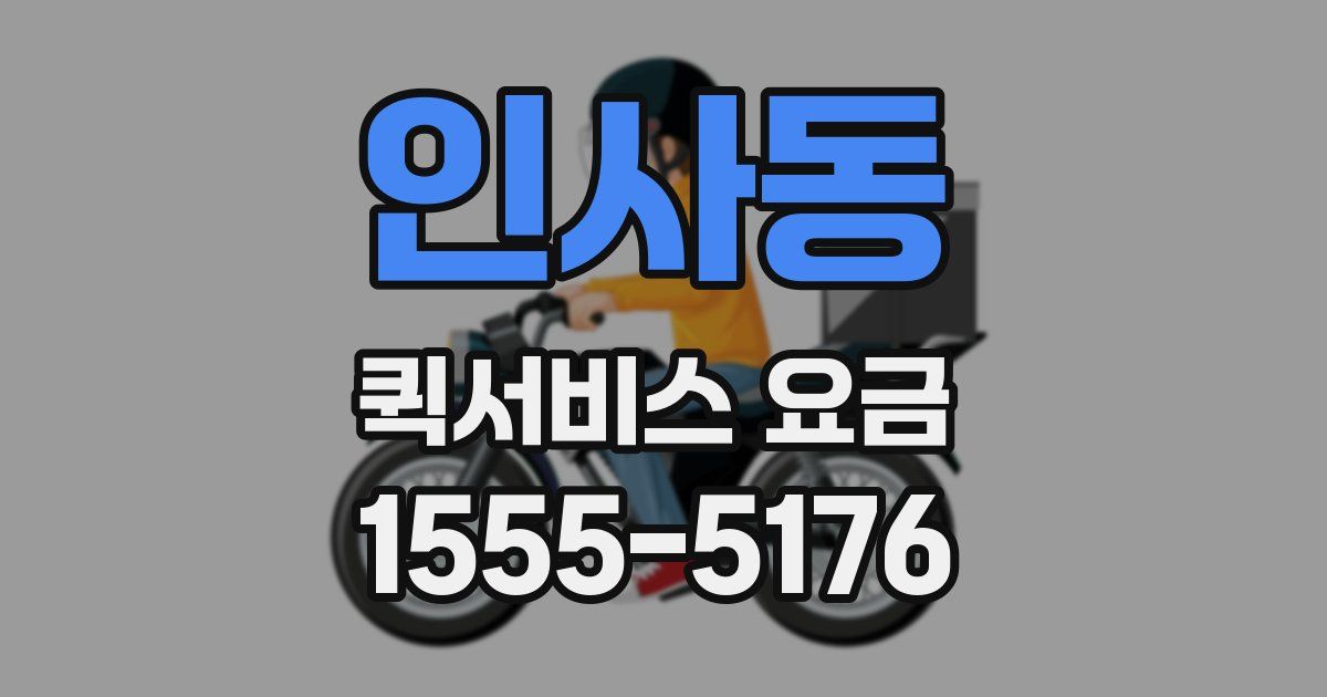 인사동 퀵서비스 요금