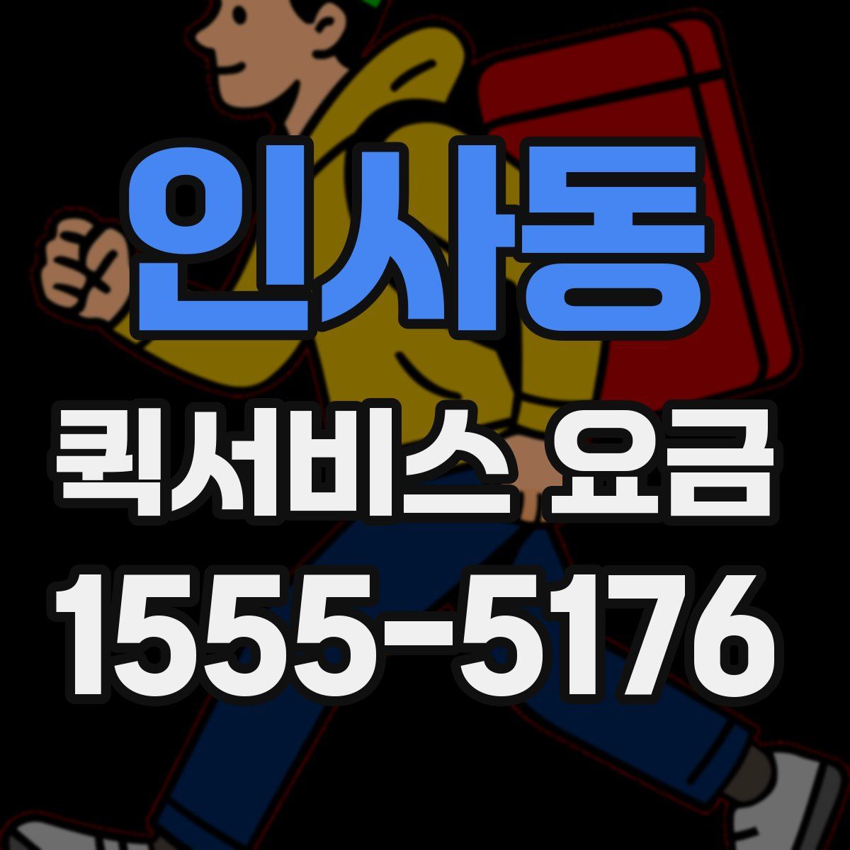 인사동 퀵서비스 요금