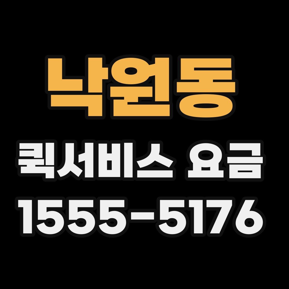 낙원동 퀵서비스 요금 안내를 받을 때 체크할 항목