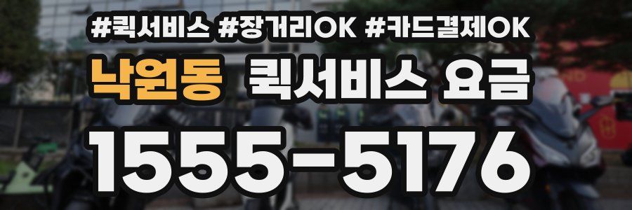 낙원동 퀵서비스 요금
