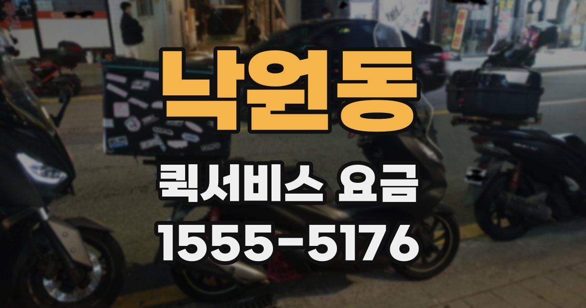 낙원동 퀵서비스 요금
