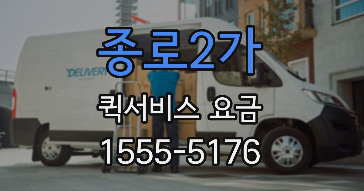 종로2가 퀵서비스 요금