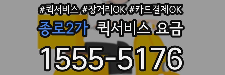 종로2가 퀵서비스 요금