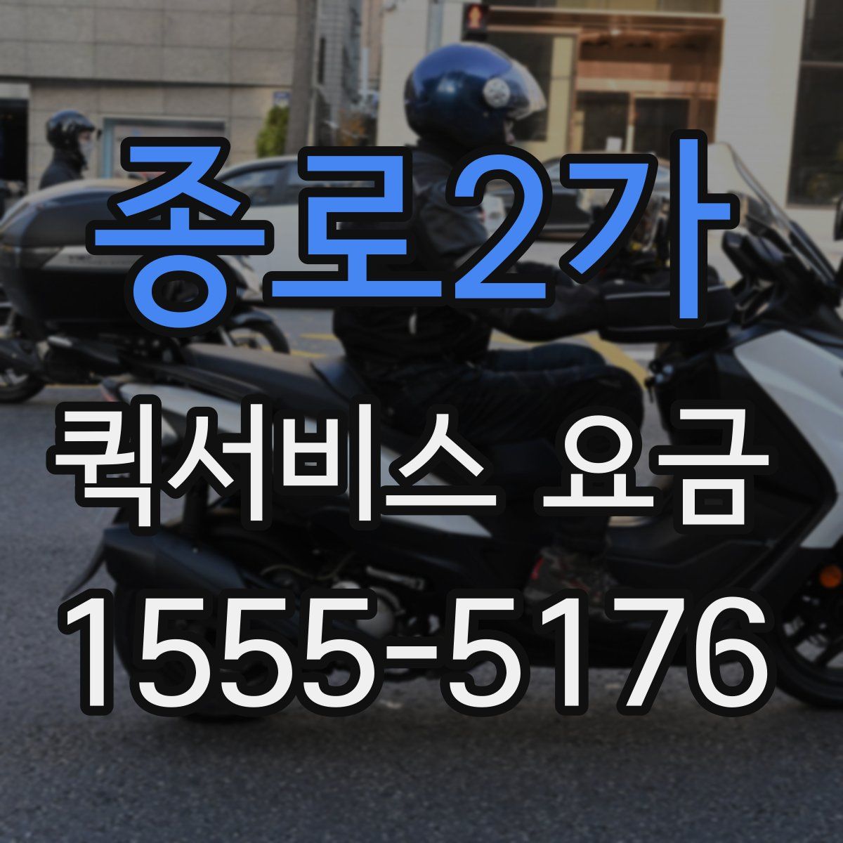 종로2가 퀵서비스 요금