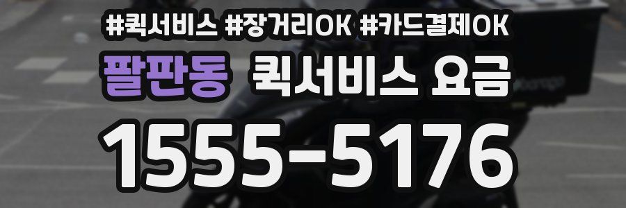 팔판동 퀵서비스 요금