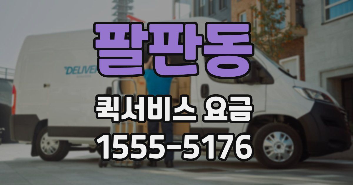 팔판동 퀵서비스 요금