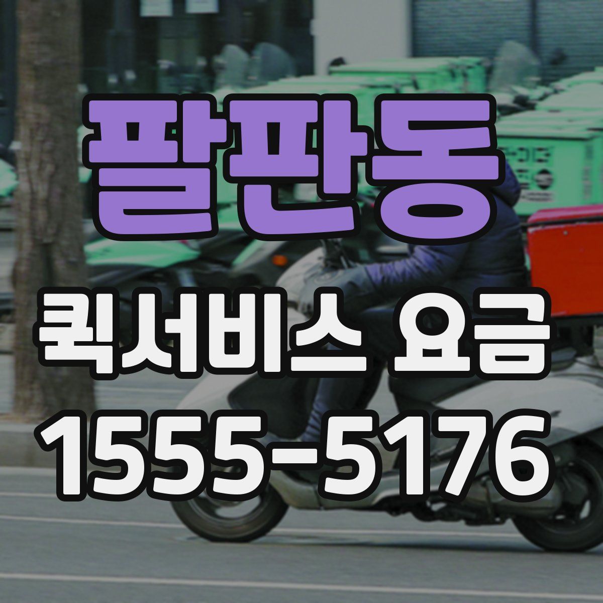 팔판동 퀵서비스 요금