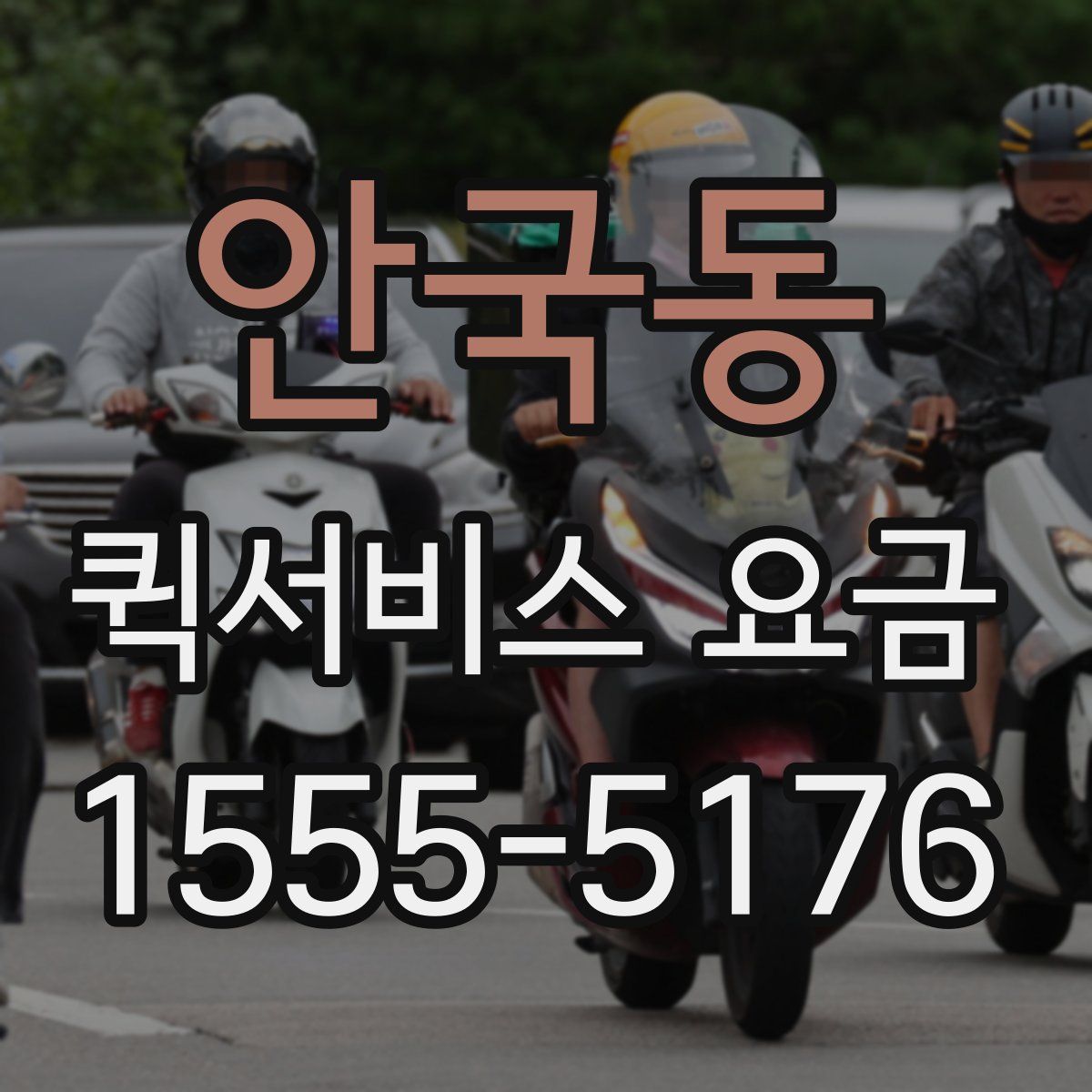 안국동 퀵서비스 요금