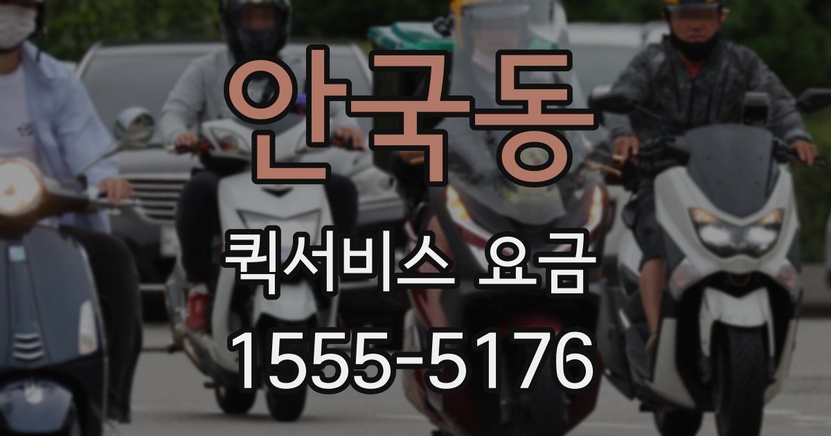 안국동 퀵서비스 요금