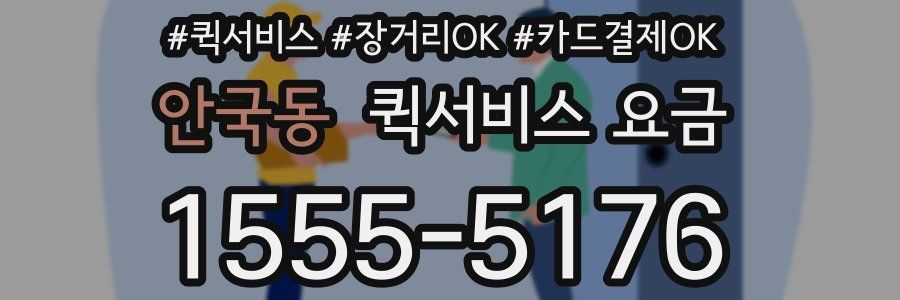 안국동 퀵서비스 요금