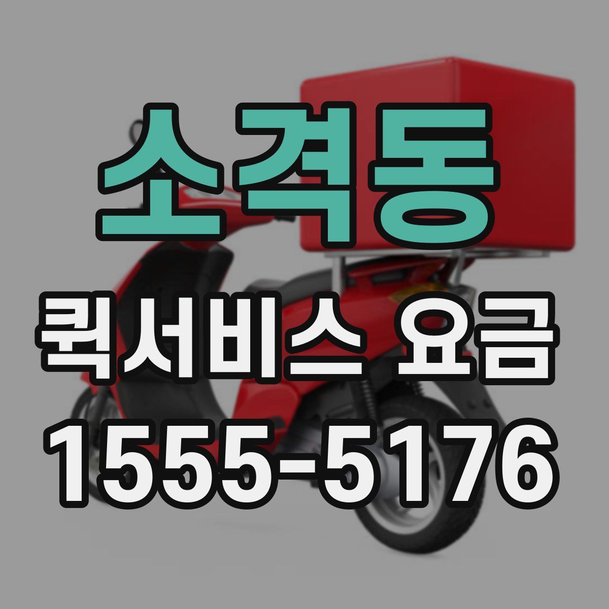소격동 퀵서비스 요금