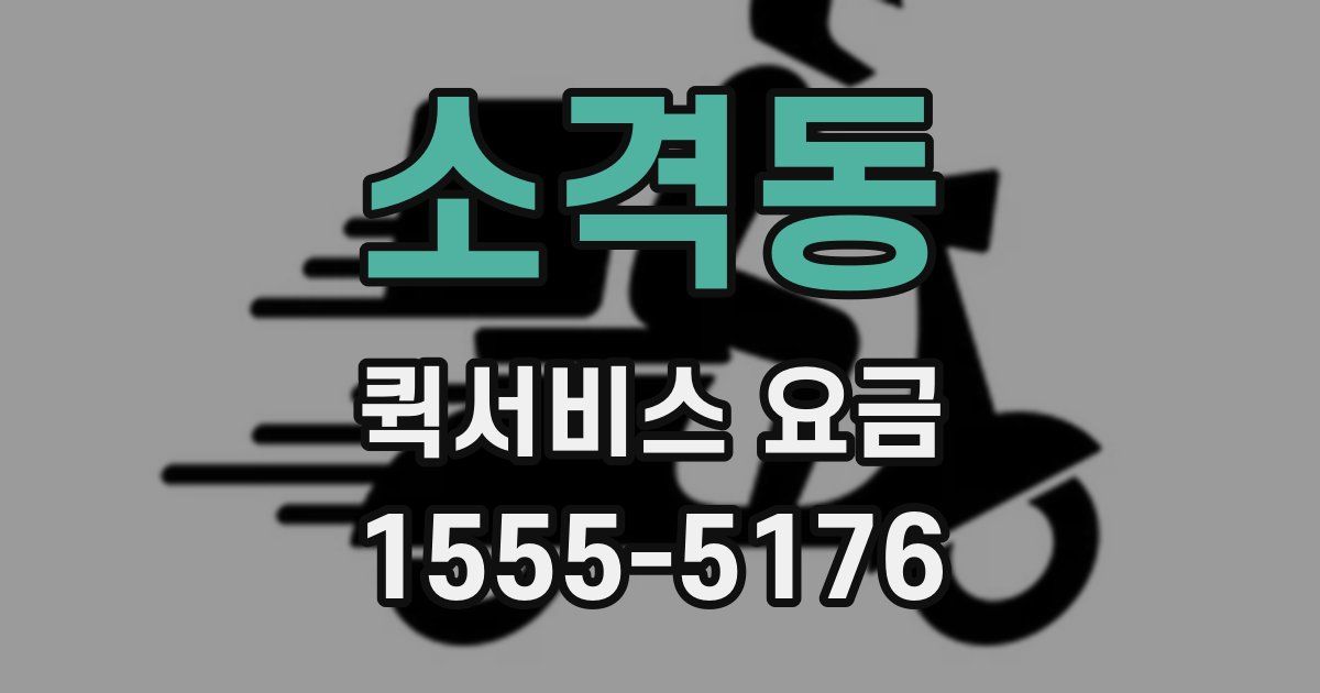 소격동 퀵서비스 요금