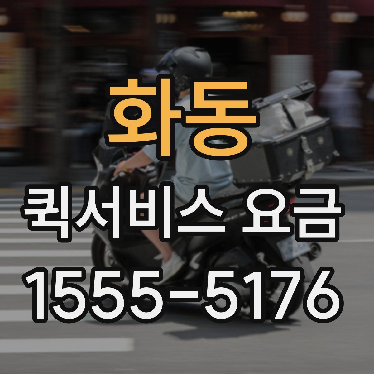 화동 퀵서비스 요금 선택 시 놓치기 쉬운 부분
