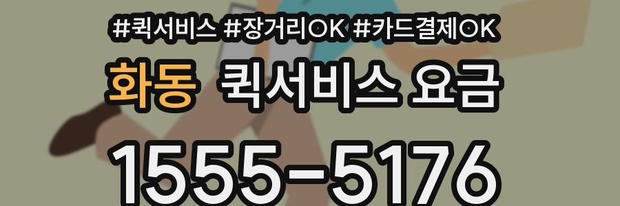 화동 퀵서비스 요금