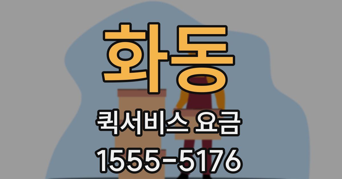 화동 퀵서비스 요금