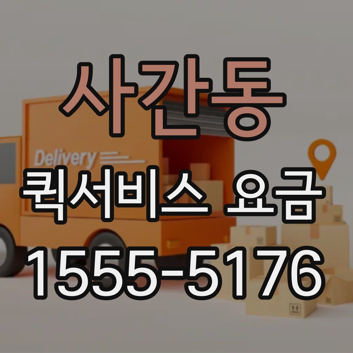 사간동 퀵서비스 요금 장거리 이동 전 살펴볼 내용
