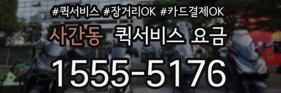 사간동 퀵서비스 요금