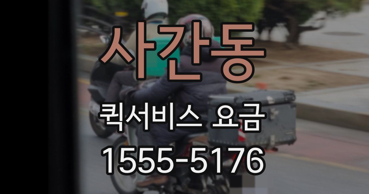 사간동 퀵서비스 요금
