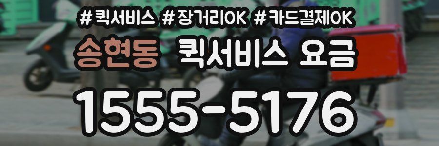 송현동 퀵서비스 요금