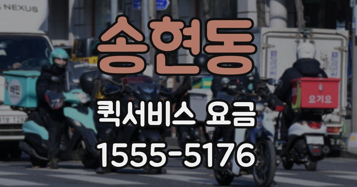 송현동 퀵서비스 요금