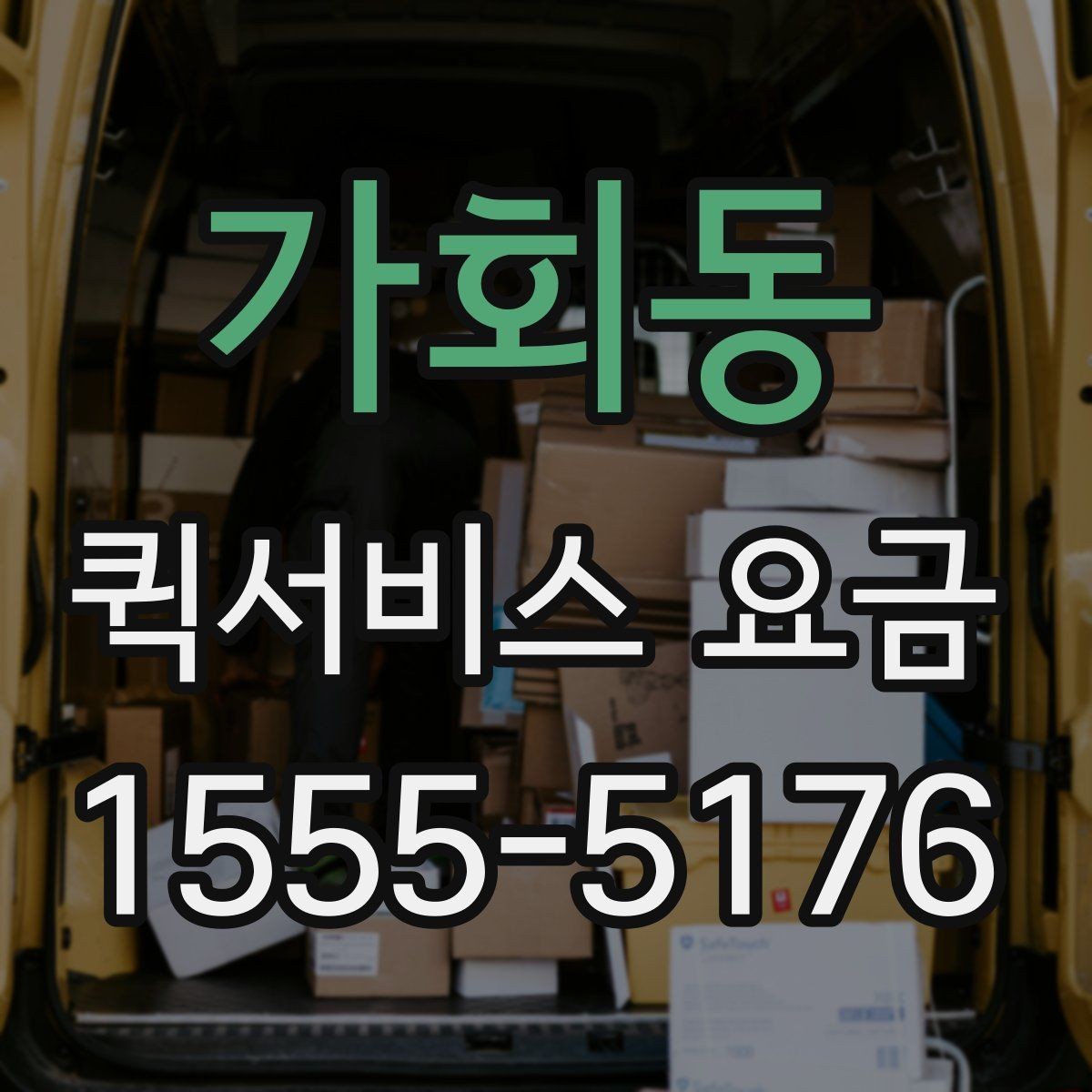 가회동 퀵서비스 요금 상담 전 확인해야 할 조건