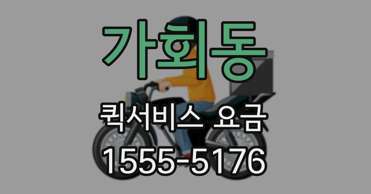 가회동 퀵서비스 요금
