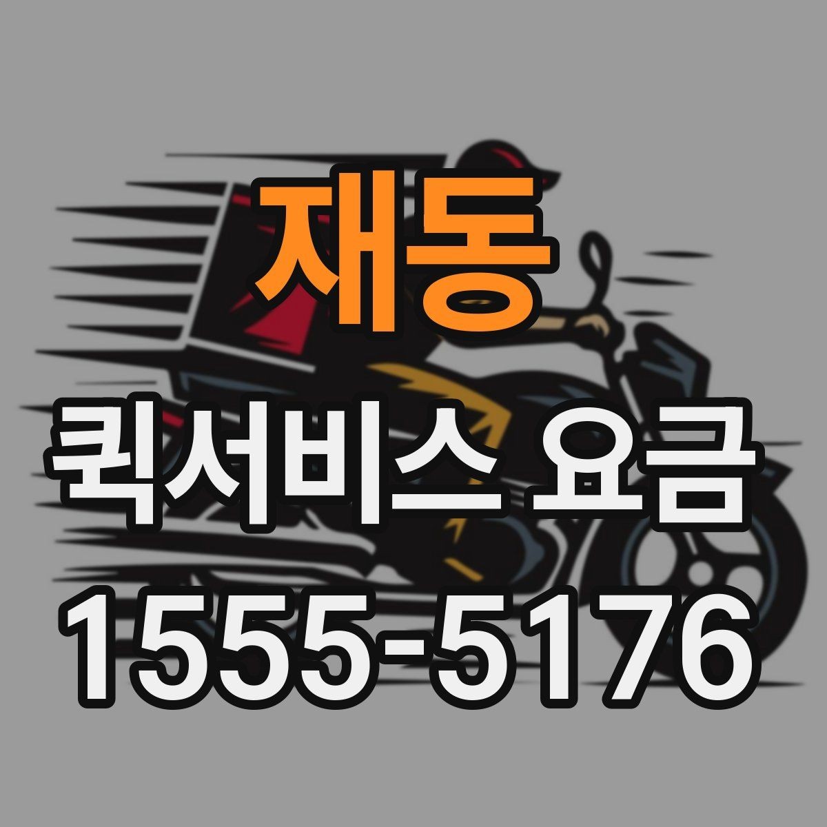 재동 퀵서비스 요금 이용 전 알아두면 좋은 기준