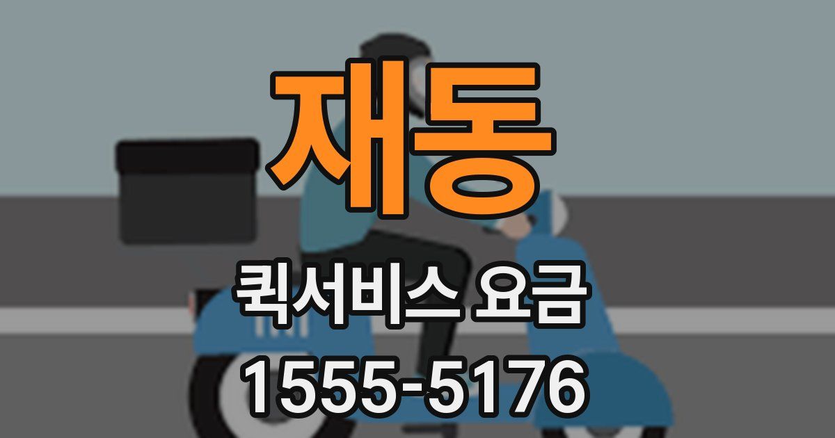 재동 퀵서비스 요금