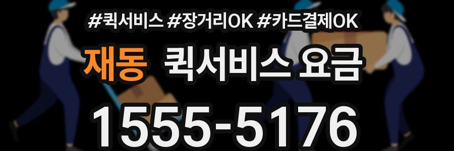 재동 퀵서비스 요금