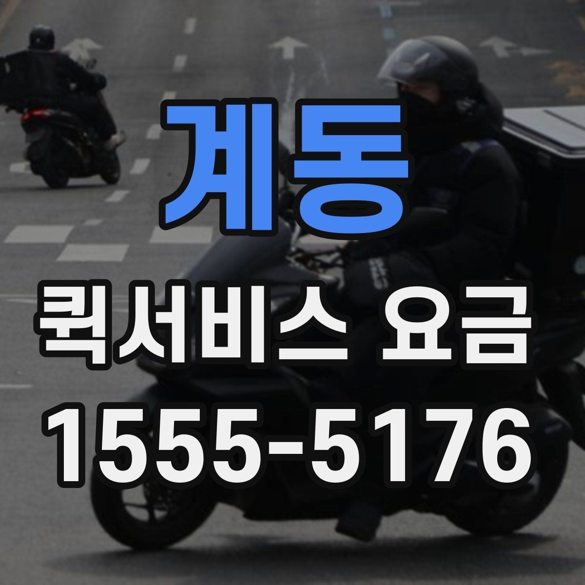계동 퀵서비스 요금 안내를 보기 전 알아둘 점