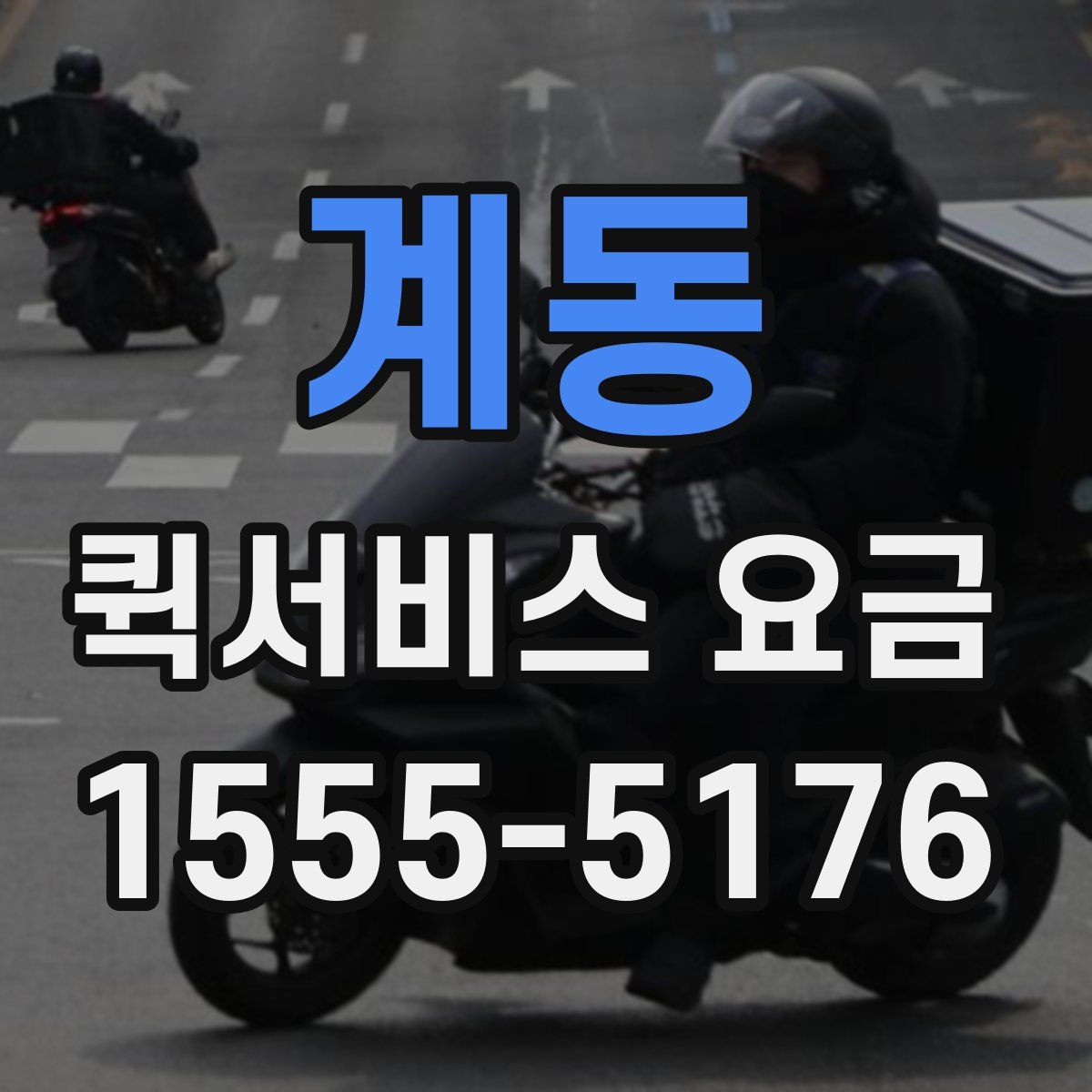 계동 퀵서비스 요금