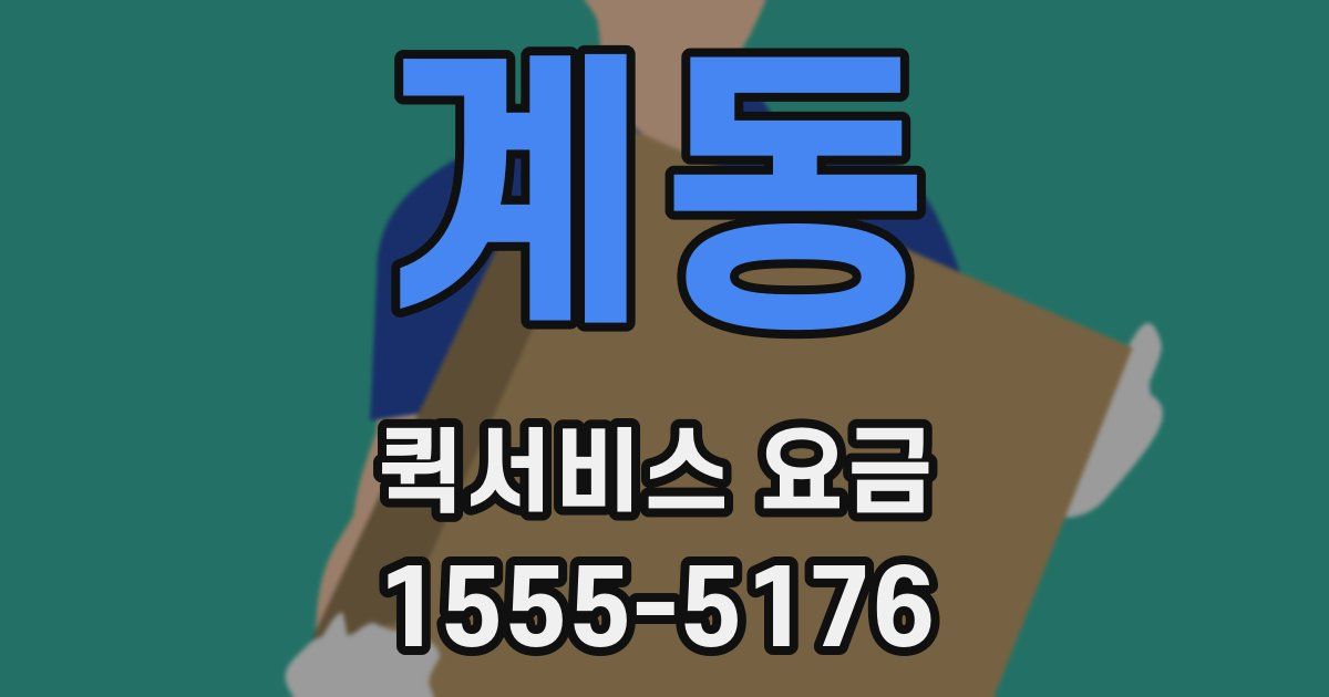 계동 퀵서비스 요금