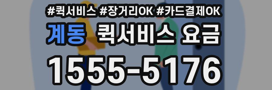 계동 퀵서비스 요금