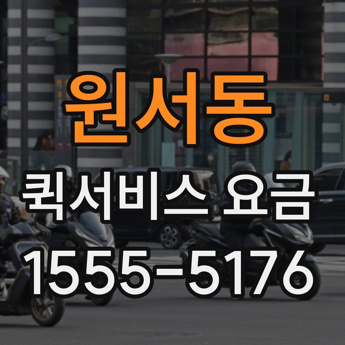 원서동 퀵서비스 요금 안내를 이해하기 쉽게 정리