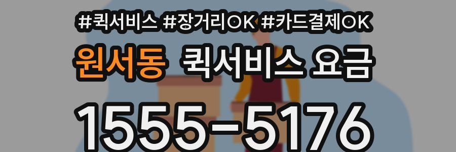 원서동 퀵서비스 요금