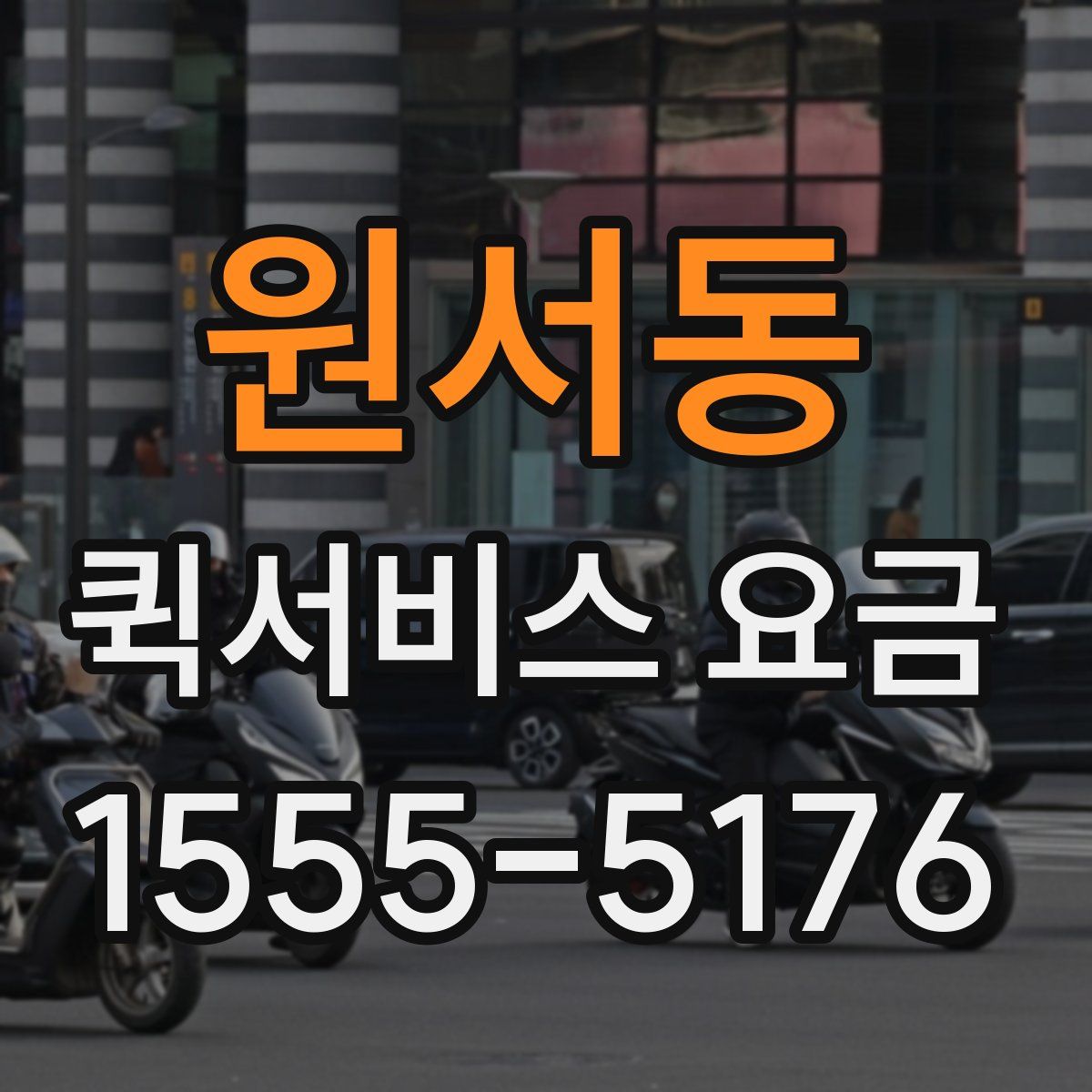원서동 퀵서비스 요금