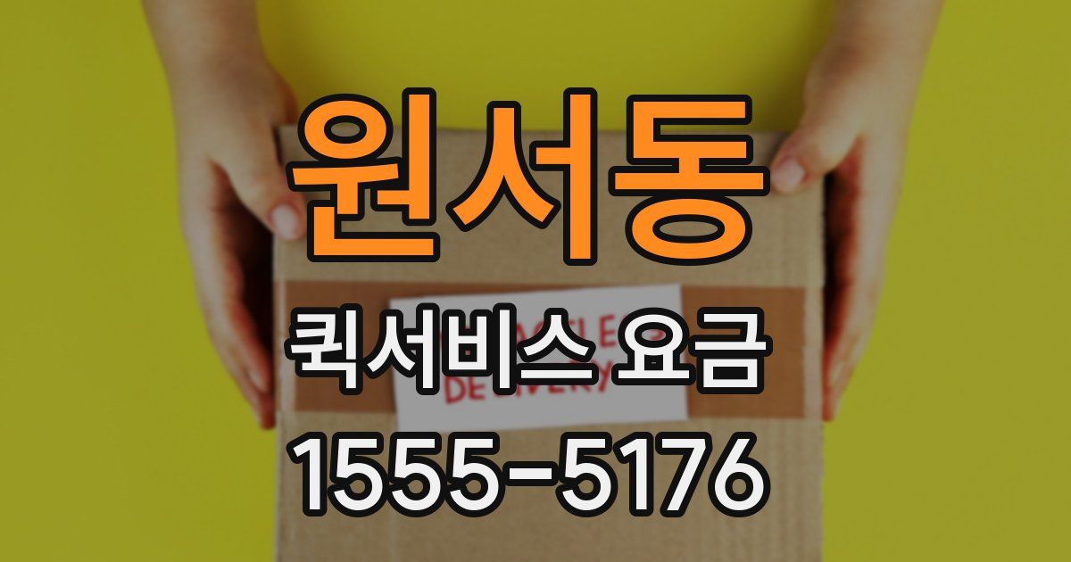 원서동 퀵서비스 요금
