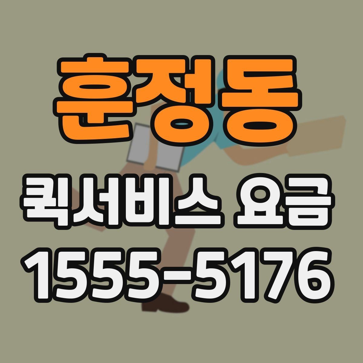훈정동 퀵서비스 요금 선택 시 놓치기 쉬운 부분