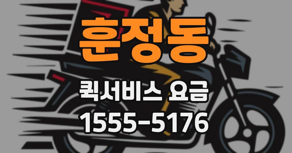 훈정동 퀵서비스 요금