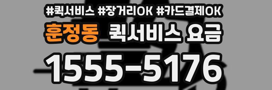 훈정동 퀵서비스 요금