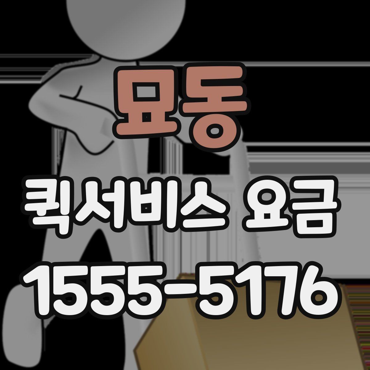 묘동 퀵서비스 요금 확인 후 선택할 때 고려할 사항