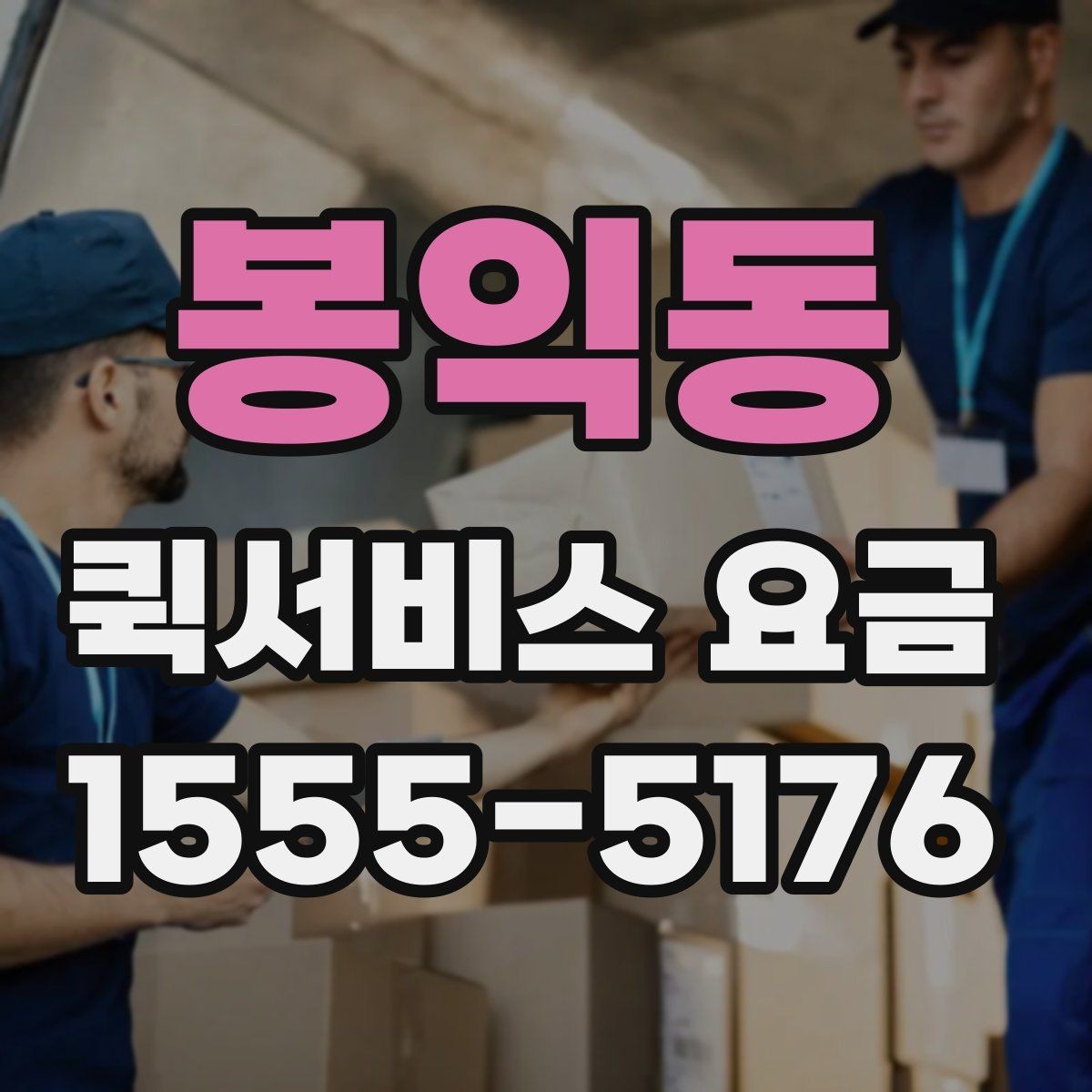 봉익동 퀵서비스 요금 안내를 이해하기 쉽게 정리