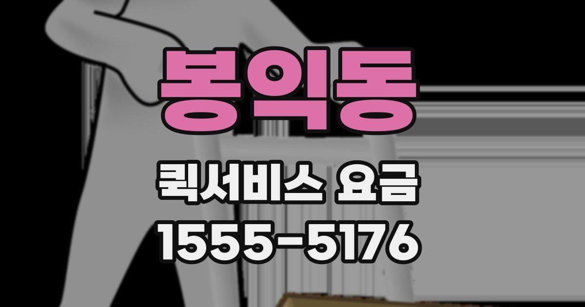 봉익동 퀵서비스 요금