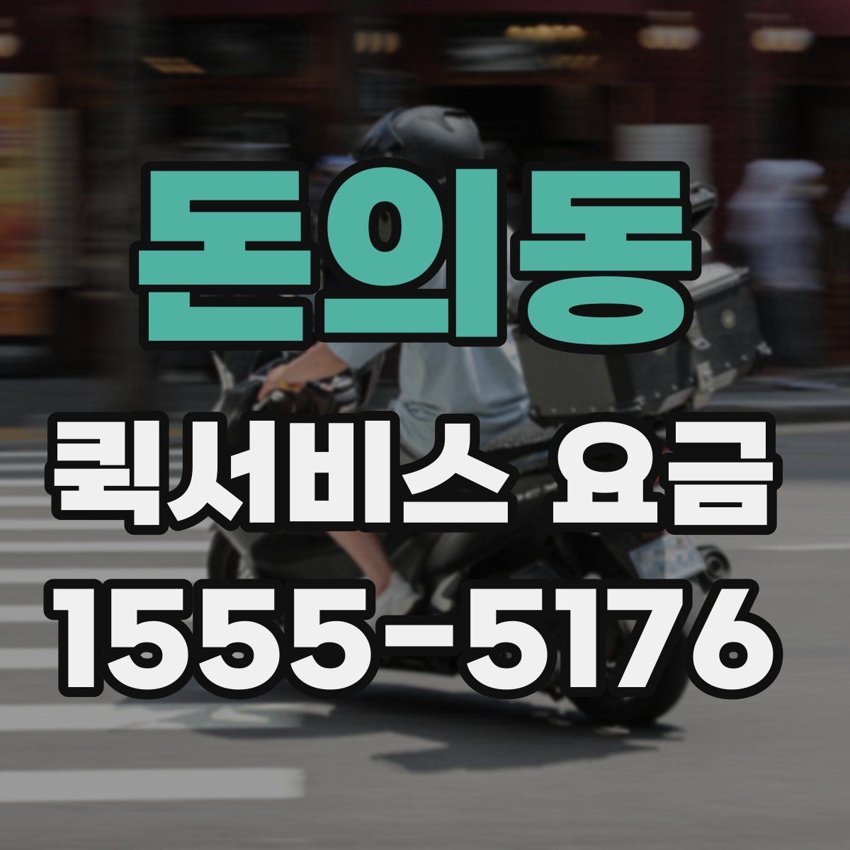 돈의동 퀵서비스 요금 안내에서 확인해야 할 세부 항목