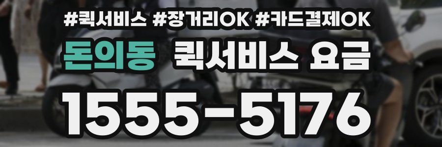 돈의동 퀵서비스 요금
