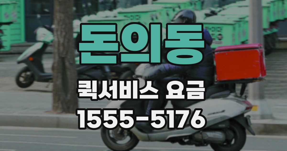 돈의동 퀵서비스 요금