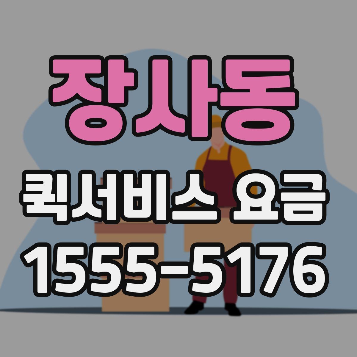 장사동 퀵서비스 요금 예상할 때 참고할 항목