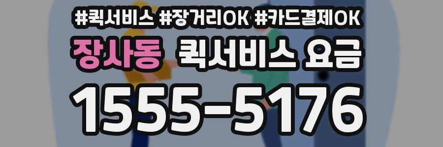 장사동 퀵서비스 요금