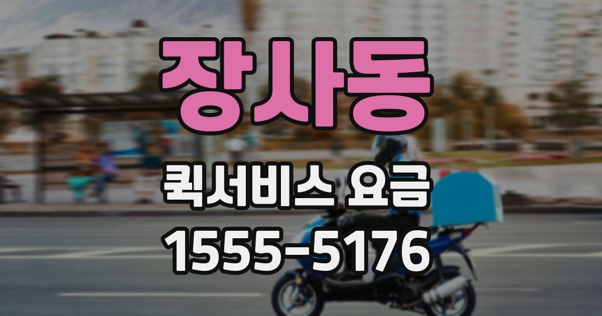 장사동 퀵서비스 요금