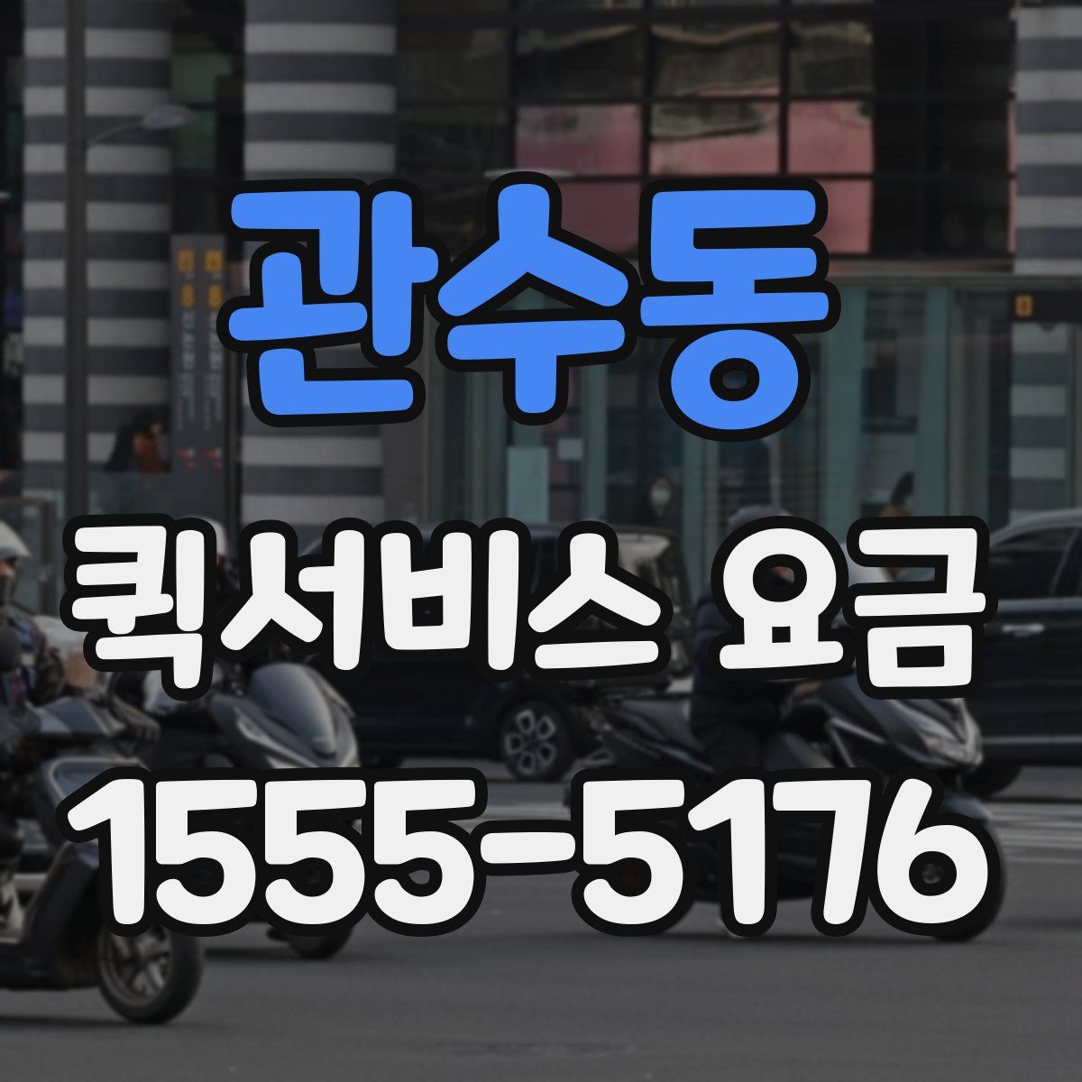 관수동 퀵서비스 요금